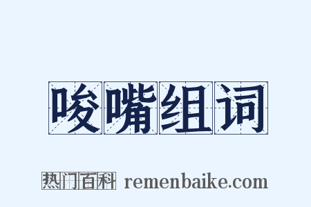 唆嘴组词是什么意思的图片